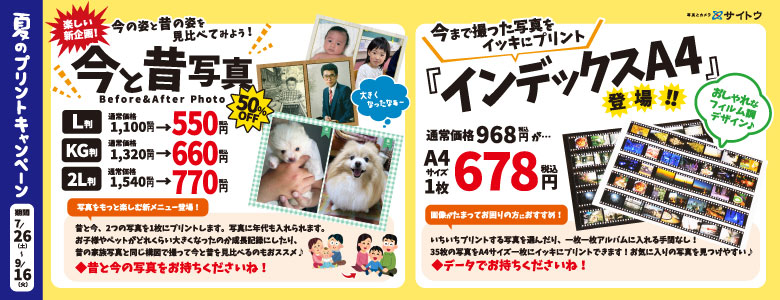 夏のプリントキャンペーン