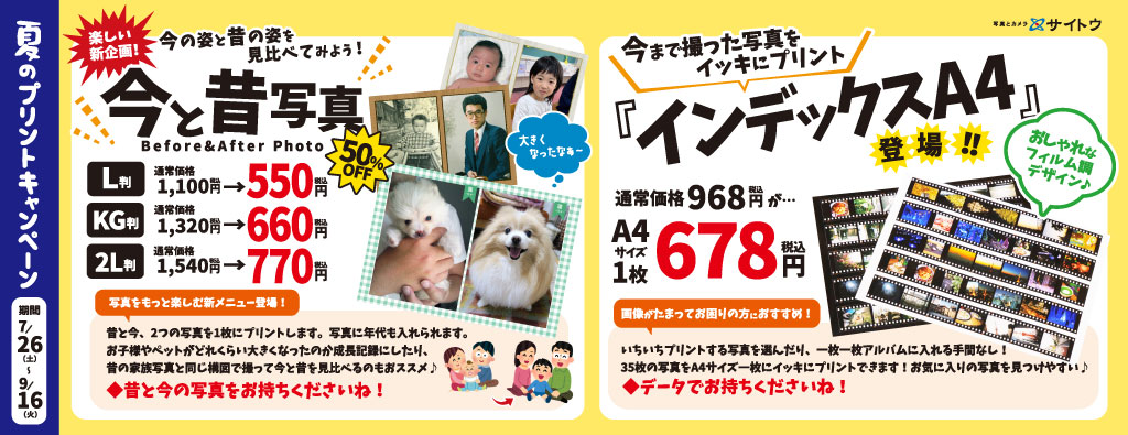 夏のプリントキャンペーン