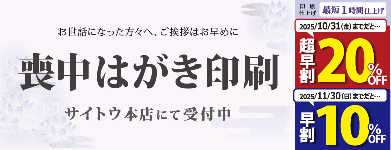 喪中はがき早割