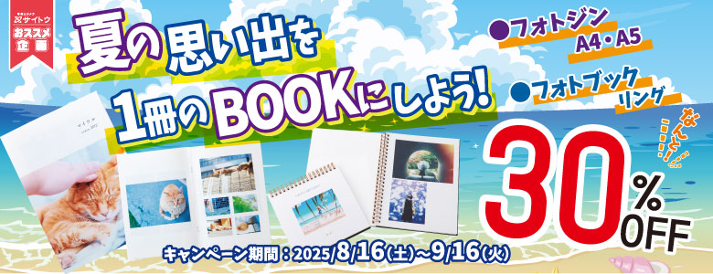 フォトブック・フォトジン30％OFF