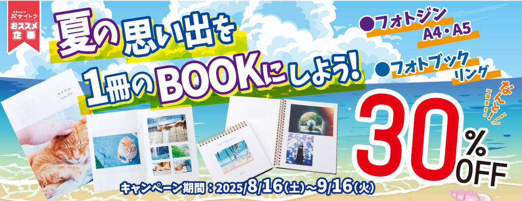 フォトブック・フォトジン30％OFF