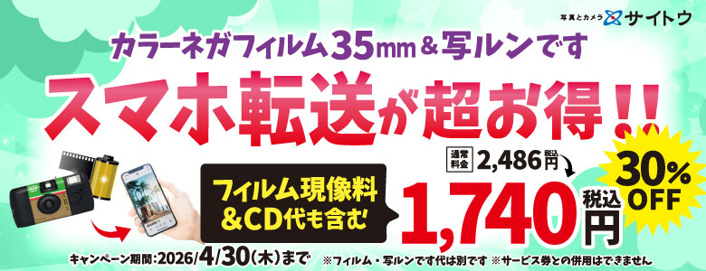 スマホ転送キャンペーン