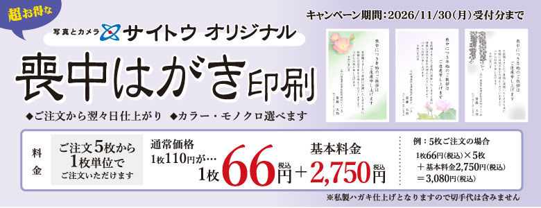サイトウオリジナル喪中はがきキャンペーン