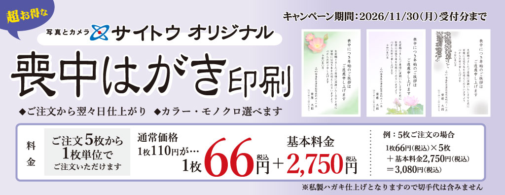 サイトウオリジナル喪中はがきキャンペーン
