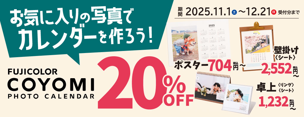 COYOMI20%OFFキャンペーン