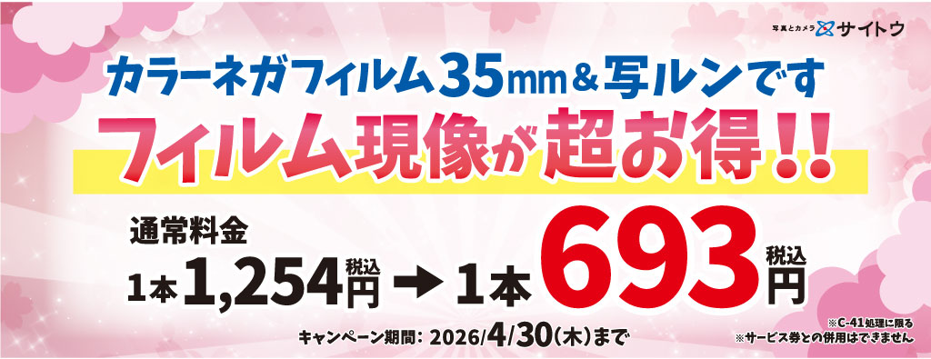 フィルム現像キャンペーン