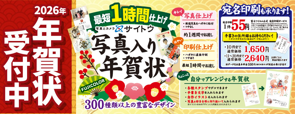 2026年賀状超早割