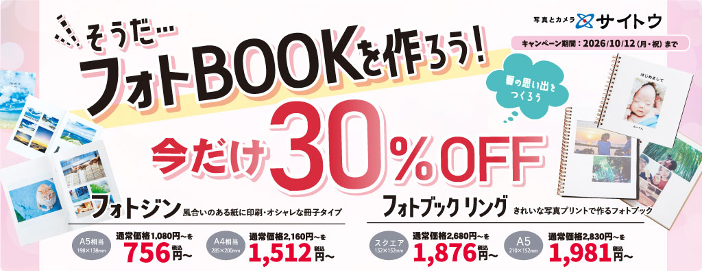 フォトブック・フォトジン30％OFF