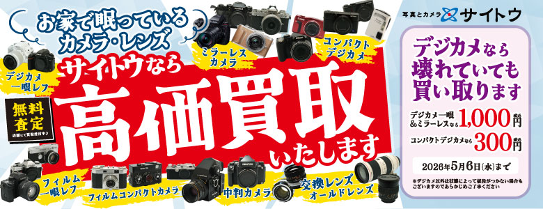 カメラレンズ高価買取