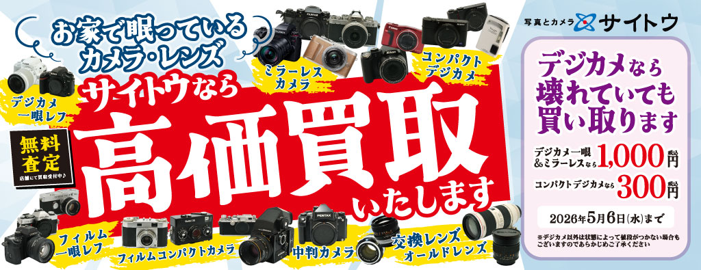 カメラレンズ高価買取キャンペーン
