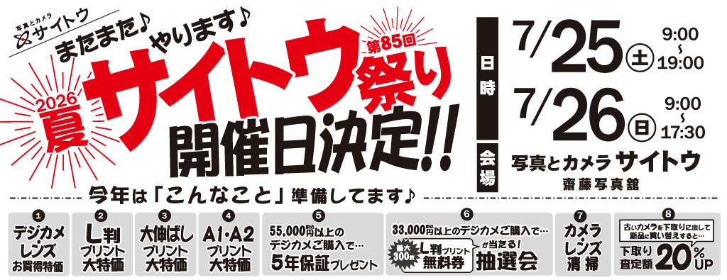 第85回サイトウ祭り告知