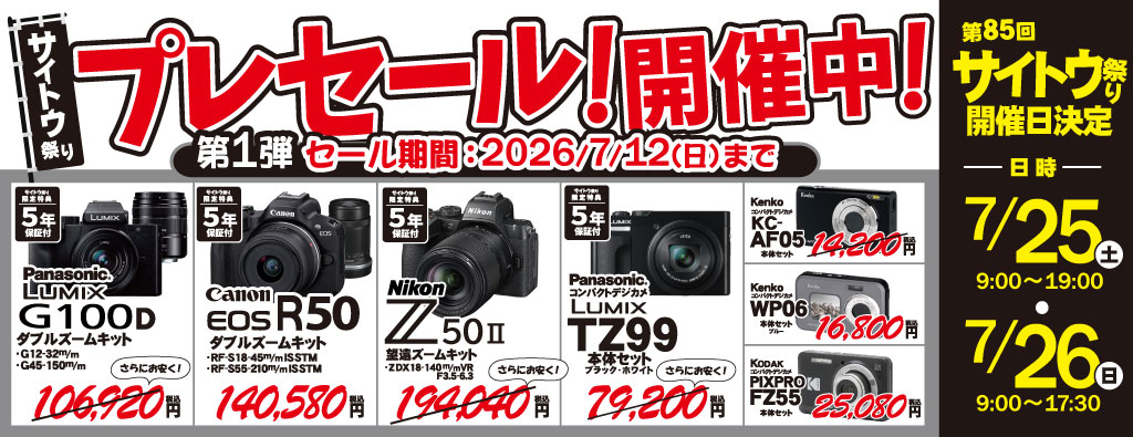 第85回サイトウ祭りプレセール