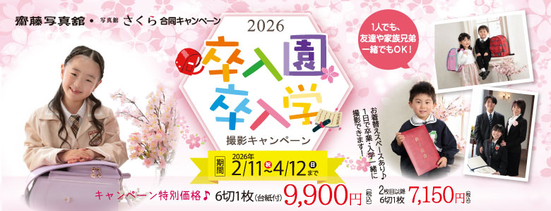 卒入学・卒入園撮影キャンペーン