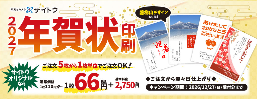 2027サイトウオリジナル年賀状