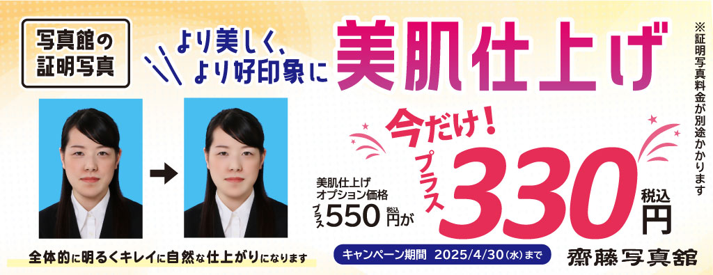 美肌仕上げキャンペーン