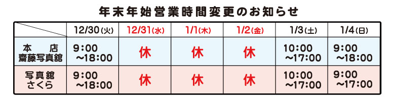 年末年始休業