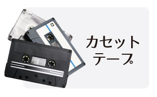 カセットテープ